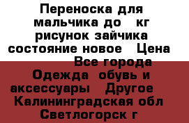 Переноска для мальчика до 12кг рисунок зайчика состояние новое › Цена ­ 6 000 - Все города Одежда, обувь и аксессуары » Другое   . Калининградская обл.,Светлогорск г.